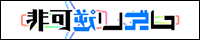 非可逆リズム