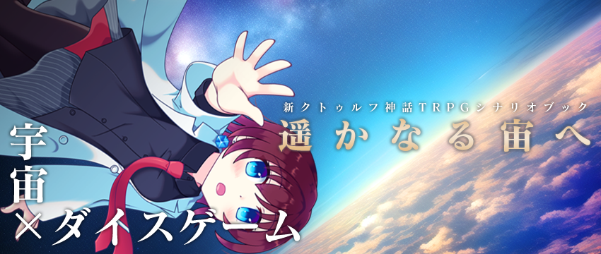 遥かなる宙へ
