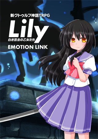 Lily 白き百合の乙女たち EMOTION LINK
