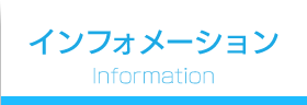 インフォメーション