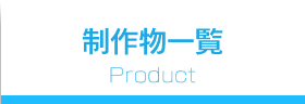 制作物リスト