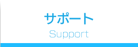 サポート