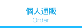 個人通販