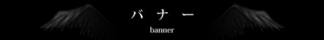 バナー