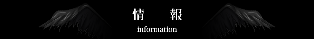 情報