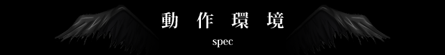 動作環境