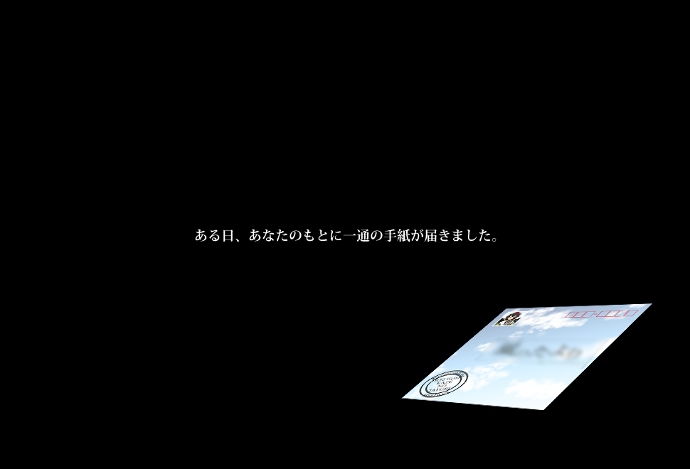 ある日、あなたのもとに一通の手紙が届きました。