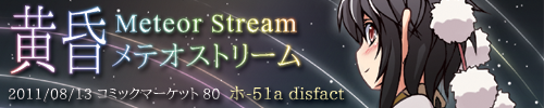 黄昏メテオストリーム
